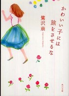 角川文庫<br> かわいい子には旅をさせるな