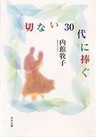 角川文庫<br> 切ない３０代に捧ぐ
