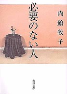 角川文庫<br> 必要のない人