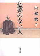 必要のない人 角川文庫