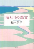 海と川の恋文 角川文庫