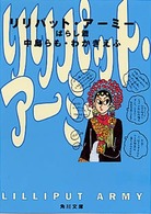 角川文庫<br> リリパット・アーミー―ばらし篇