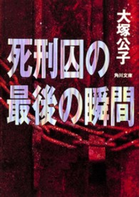 死刑囚の最後の瞬間 角川文庫