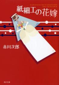 角川文庫<br> 紙細工の花嫁