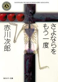 角川ホラー文庫<br> さよならをもう一度―自選恐怖小説集