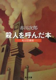 殺人を呼んだ本 - わたしの図書館 角川文庫