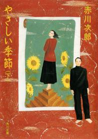 角川文庫<br> やさしい季節〈下〉