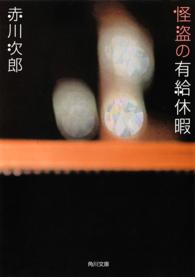 角川文庫<br> 怪盗の有給休暇