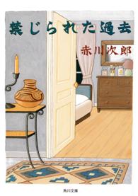 角川文庫<br> 禁じられた過去