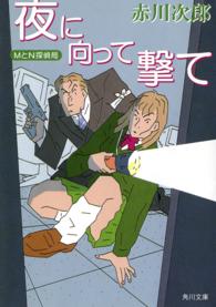 角川文庫<br> 夜に向って撃て―ＭとＮ探偵局