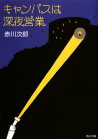 キャンパスは深夜営業 角川文庫