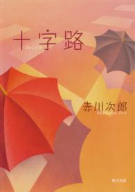 角川文庫<br> 十字路