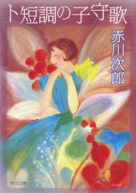 角川文庫<br> ト短調の子守歌