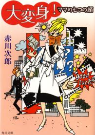 角川文庫<br> 大変身！―ママの七つの顔