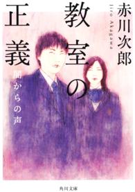 角川文庫<br> 教室の正義―闇からの声