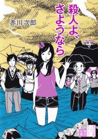 殺人よ、さようなら 角川文庫 （改版）