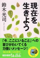 角川文庫<br> 現在を生きよう