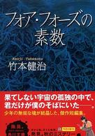 角川文庫<br> フォア・フォーズの素数