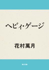 角川文庫<br> ベビィ・ゲージ