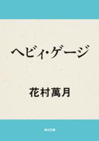 ヘビィ・ゲージ 角川文庫