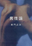 角川文庫<br> 男性論