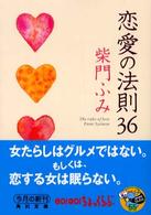 角川文庫<br> 恋愛の法則３６