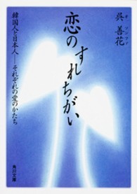 角川文庫<br> 恋のすれちがい―韓国人と日本人‐それぞれの愛のかたち