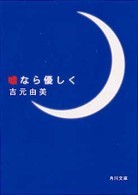 角川文庫<br> 嘘なら優しく