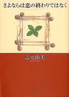 角川文庫<br> さよならは恋の終わりではなく