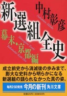 新選組全史 〈幕末・京都編〉 角川文庫