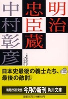 明治忠臣蔵 角川文庫