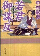 角川文庫<br> 若君御謀反
