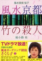 角川文庫<br> 風水京都・竹の殺人―風水探偵桜子