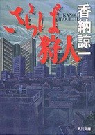 角川文庫<br> さらば狩人