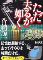 角川文庫<br> ただ去るが如く