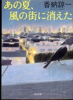 角川文庫<br> あの夏、風の街に消えた