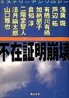 不在証明崩壊（アリバイくずし） - ミステリーアンソロジー 角川文庫