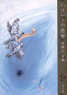 ジュリエットの悲鳴 角川文庫