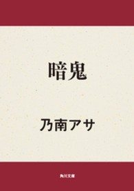 角川文庫<br> 暗鬼