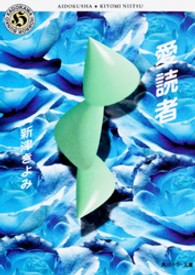 角川ホラー文庫<br> 愛読者
