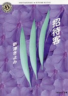 角川ホラー文庫<br> 招待客