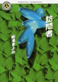 角川ホラー文庫<br> 訪問者