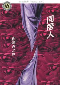 角川ホラー文庫<br> 同居人