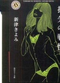 角川ホラー文庫<br> 指先の戦慄