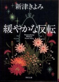 角川文庫<br> 緩やかな反転