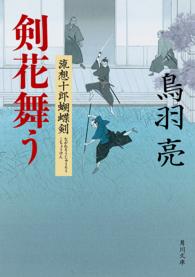 角川文庫<br> 剣花舞う―流想十郎蝴蝶剣