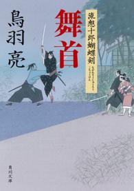 角川文庫<br> 舞首―流想十郎蝴蝶剣
