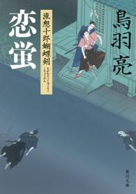 角川文庫<br> 恋蛍―流想十郎蝴蝶剣