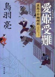 角川文庫<br> 愛姫受難―流想十郎蝴蝶剣