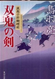 双鬼の剣 - 流想十郎蝴蝶剣 角川文庫